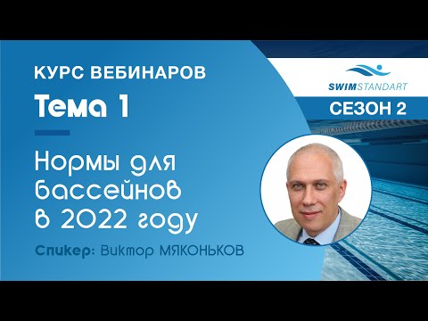 Какие нормы регулируют деятельность плавательных бассейнов, и что нового ждёт нас в 2022 г?