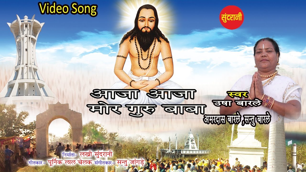      Aaja Aaja Mor Guru Baba  Usha Barle Panthi Song Video Song December Special