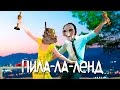 ПИЛА-ЛА-ЛЕНД: ИГРА ЗА НОМИНАЦИИ