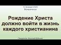 Рождение Христа должно войти в жизнь каждого христианина