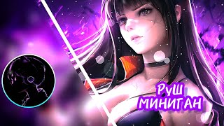 РУШ - МИНИГАН ( ORIGINAL )