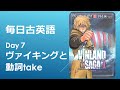 毎日古英語 #7 ヴァイキングと動詞take 【ヴィンランドサガ】