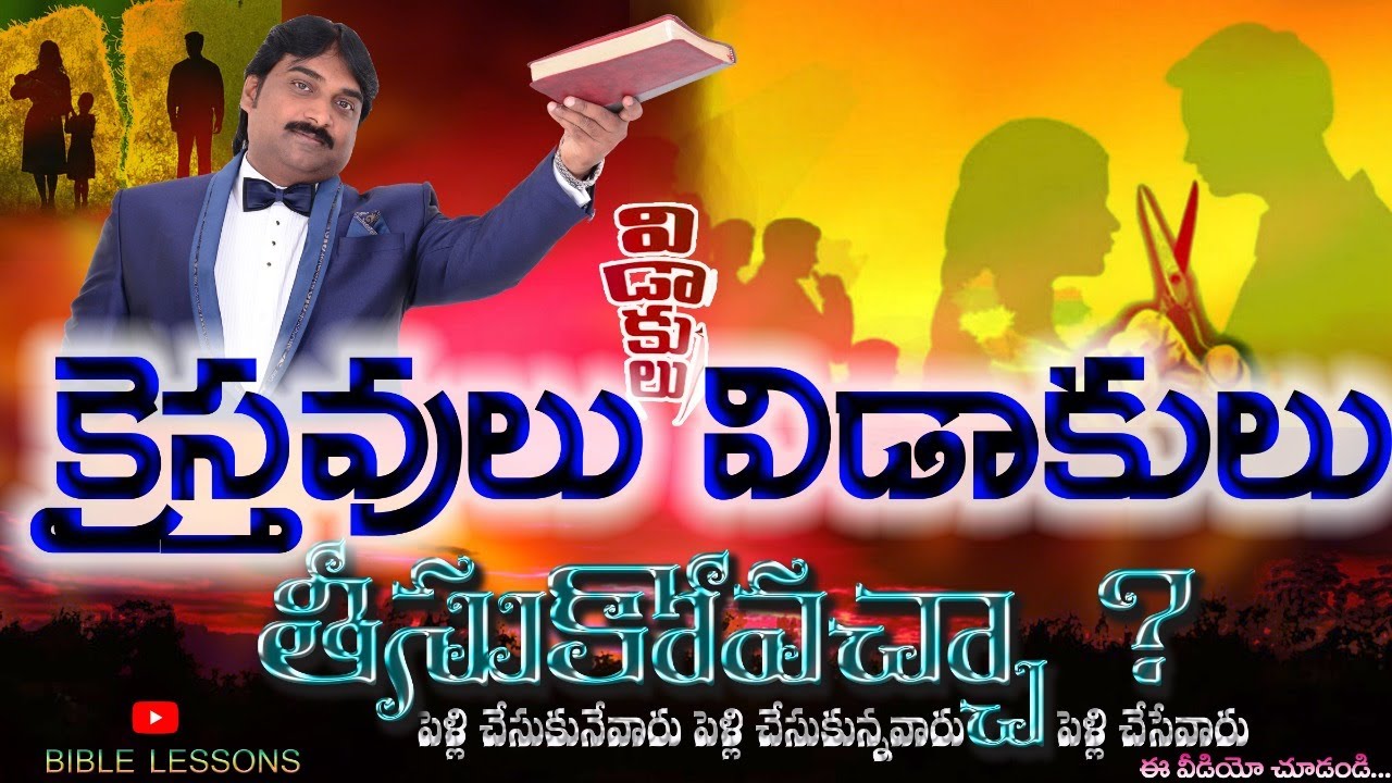 క్రైస్తవులు విడాకులు తీసుకోవచ్చా ? DIVORCES | LPB MESSAGES | BIBLE LESSONS | CHRISTIANS