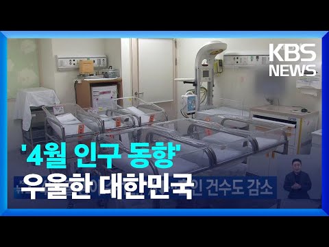 4월 출생아 수 12 7 혼인 건수도 감소 KBS 2023 06 28 