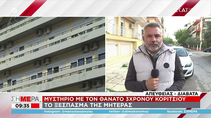 Μυστήριο με τον θάνατο 3χρονου κοριτσιού - Το ξέσπασμα της μητέρας | Σήμερα | 04/05/2022