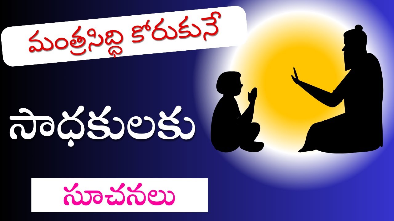 మంత్ర సాధన ఎలా చేయాలి?మంత్ర సిద్ధి ఎలా పొందాలి? సాధనలో వాడవలసిన వస్తువులు పాఠించవలసిన నియమాలు PART 2