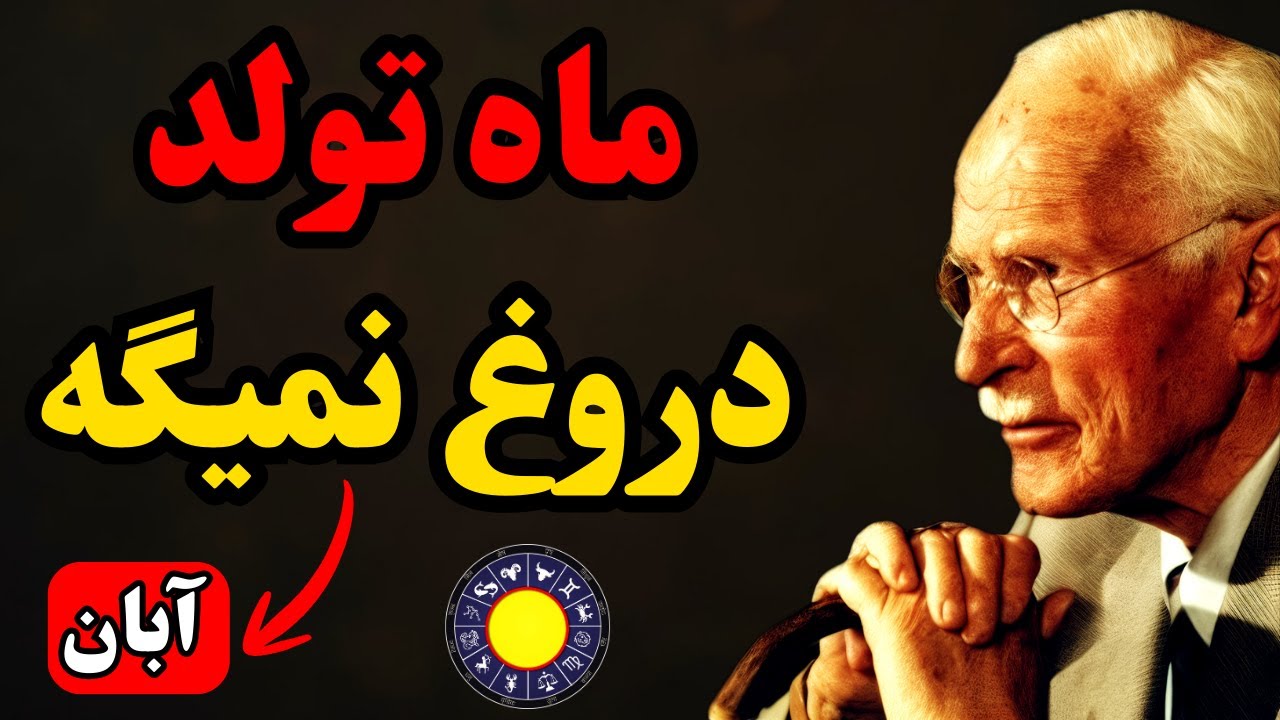معنای ماه تولد تو می‌تواند تمام زندگی‌ات را تغییر دهد | کارل یونگ