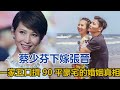 蔡少芬下嫁張晉，一家五口擠90平豪宅的婚姻真相，被婆婆五字道盡│全明星娱乐│