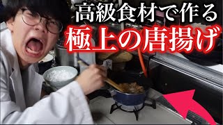 【料理】高級食材で作る極上の唐揚げをとくとご覧あれ