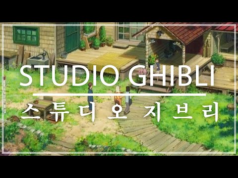 [광고 없는 피아노10시간] 스튜디오 지브리의 피아노 10시간 OST 모음 (천공의 성, 반딧불이의 묘, 마음의 속삭임, 하울의 움직이는 성, 모노노케 공주) Vol 6