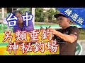 【另類垂釣 神秘釣場】台中│《經典好節目》台灣第一等_精選版