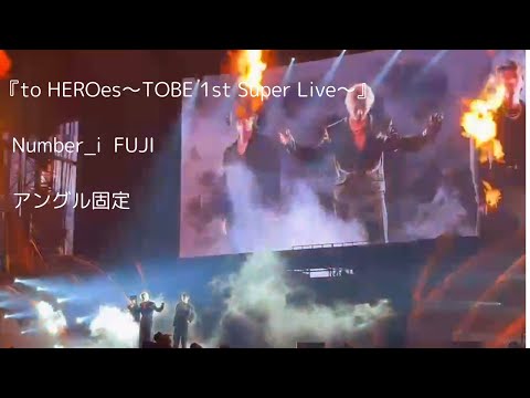 『to HEROes～TOBE 1st Super Live～』Number_i FUJI アングル固定