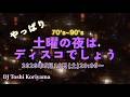 やっぱり土曜の夜はディスコでしょう！