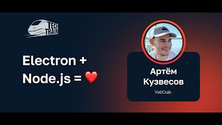 Артём Кузвесов — Electron + Node.js = ❤️