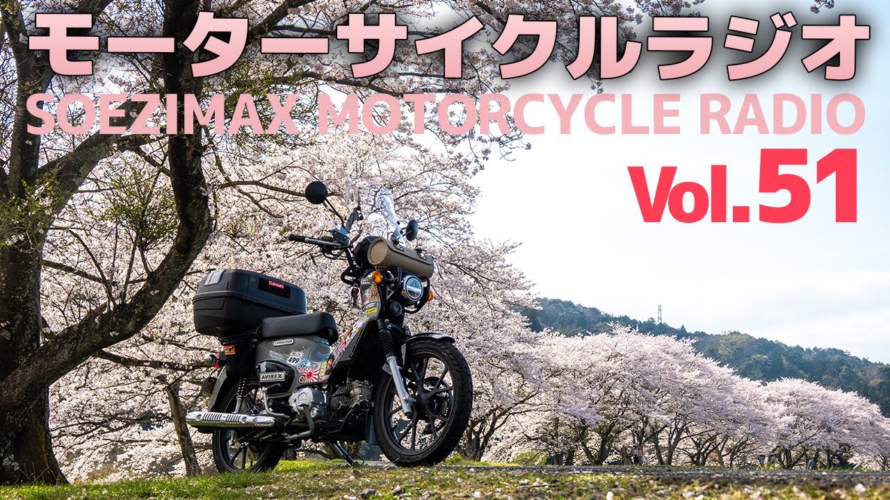 125㏄の良さ！【モーターサイクルラジオ】Vol.51【ソエジマックス