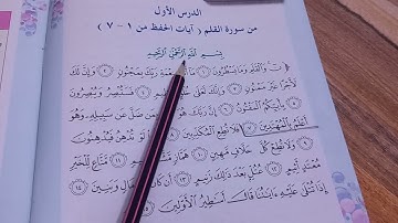 سورة القلم مع المعاني للصف الخامس الابتدائي 