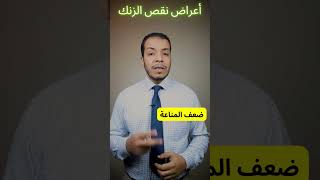 أعراض نقص الزنك#shorts