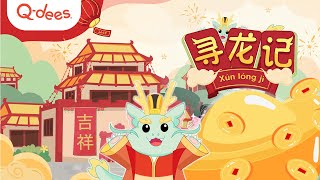 2024 [ Q-dees 寻龙记 Xún Lóng Jì ] Happy Chinese New Year Song