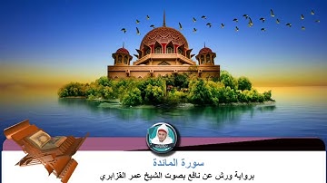 سورة المائدة برواية ورش عن نافع بصوت الشيخ عمر القزابري.