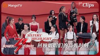 【精彩回顾】阿兰程莉莎左小青被淘汰  姐姐们不舍告别 | 乘风破浪的姐姐 Sisters Who Make Waves | MangoTV