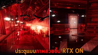 ประตูแบบภาพสวยขึ้น RTX ON Roblox DOORS