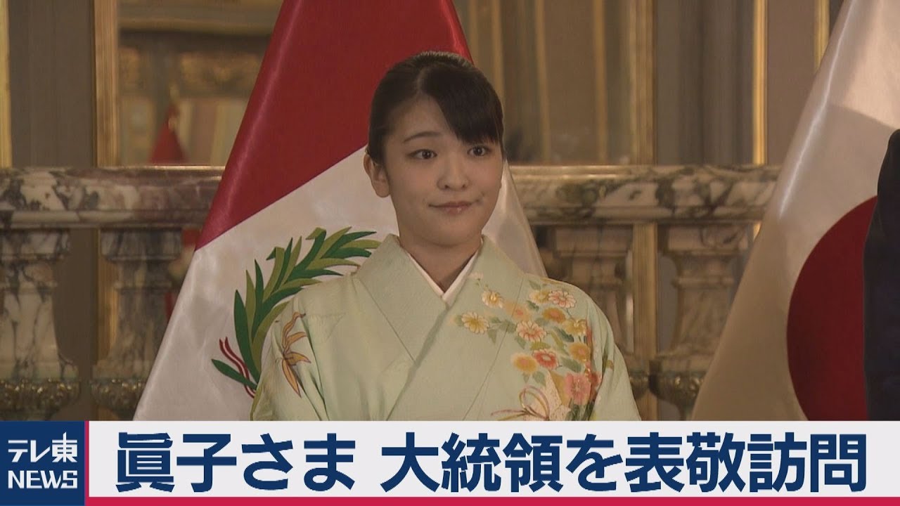 眞子さま ペルー大統領を表敬訪問 移住者受け入れに謝意 - YouTube