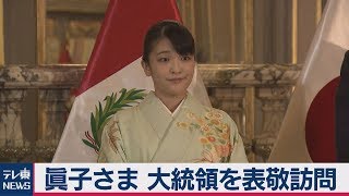 眞子さま ペルー大統領を表敬訪問　移住者受け入れに謝意