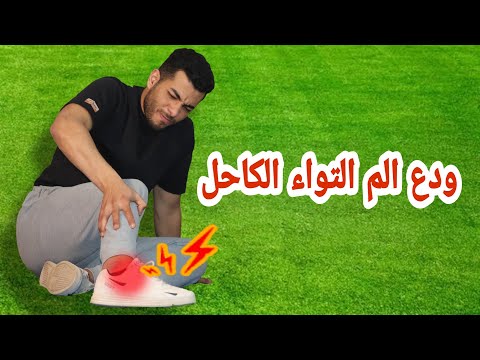 افضل 5 تمارين على الاطلاق لعلاج التواء الكاحل |التواء الكاحل المتكرر|التواء الكاحل المزمن