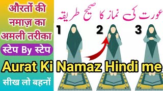 औरतों की नमाज़ पढ़ने का सही तरीका। Aurat ki Namaz Ka Tarika عورتوں کی نماز @AkhtarIslamic