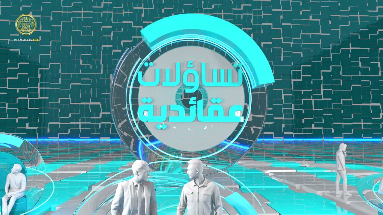 تساؤلات عقائدية (لماذا العصمة) حلقة (7)