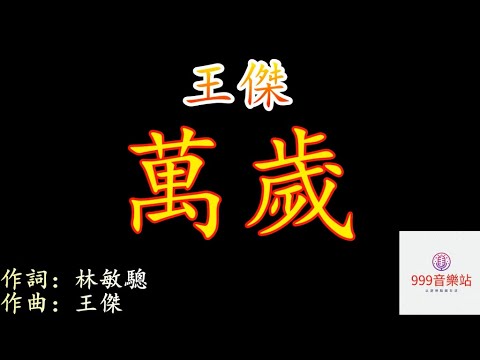 萬歲【粤】   王傑   Dave Wong   【狂妄高呼我「萬歲」    高官都也下退】