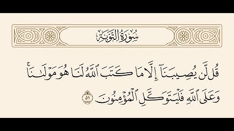 ﴿قُل لَّن يُصِيبَنَا إِلَّا مَا كَتَبَ اللَّهُ لَنَا هُوَ مَوْلَانَا ۚ..﴾[ التوبة: الآية 51]#اكسبلور