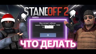 БАН КОД 1002 КАК РАЗБЛОКИРОВАТЬ АККАУНТ В STANDOFF 2😭ЧТО ДЕЛАТЬ