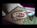 روائع سورة الأعلى الشيخ محمود صديق المنشاوي عميد القراء