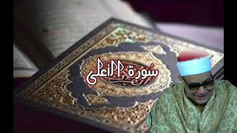 روائع سورة الأعلى الشيخ محمود صديق المنشاوي #عميد_القراء