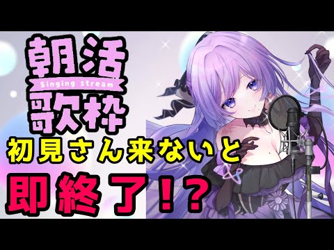 【朝活／歌枠】初見さん来なかったら即終了！？何曲歌える！？【#義足女子vtuber /天乃紫音】