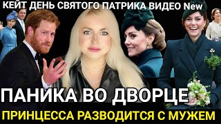 Паника Во Дворце_СМИ Принцесса РАЗВОДИТСЯ_ Кейт на Параде_Принц Гарри Уголовный срок