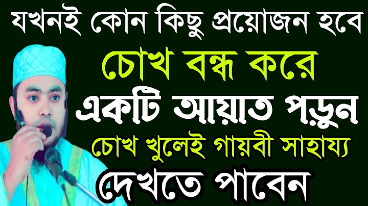 যে কোন প্রয়োজনে চোখ বন্ধ করে আয়াতটি পড়ুন। দেখুন কি ভাবে সাহায্য আসে‼️