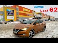 Nissan Leaf ZE1 62 кВт Пробег зимой в -3 градуса по трассе.