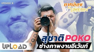 [ตากล้องปล่อยของ] ช่างภาพสายอีเว้นท์ โดย Suchatpoko Photographer | UPLOAD by EC-Mall #TK009