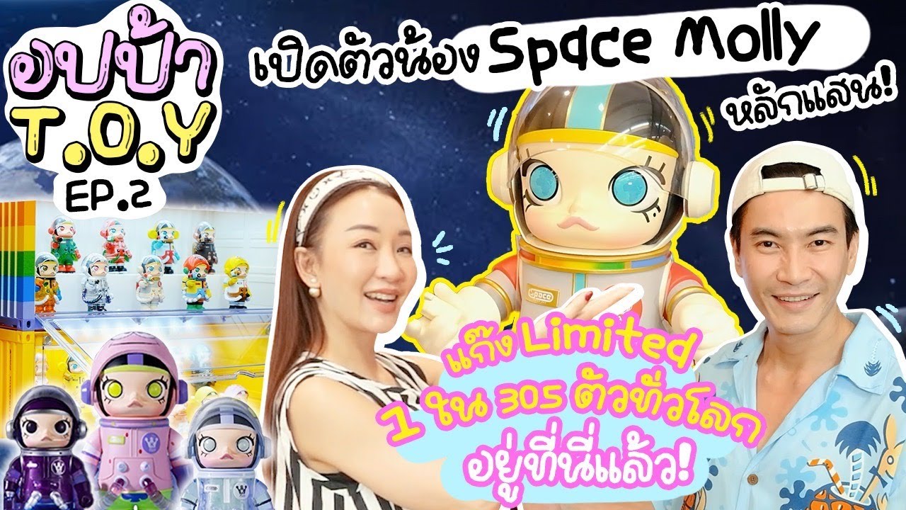 เปิดตัว Space Molly หลักแสน! 1 ใน 305 ตัวทั่วโลกอยู่ที่นี่แล้ว | อปป้า T.O.Y EP.2