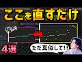 【DTM初心者】正直、ここを直すだけで完成度が劇的に上がります!【4選】