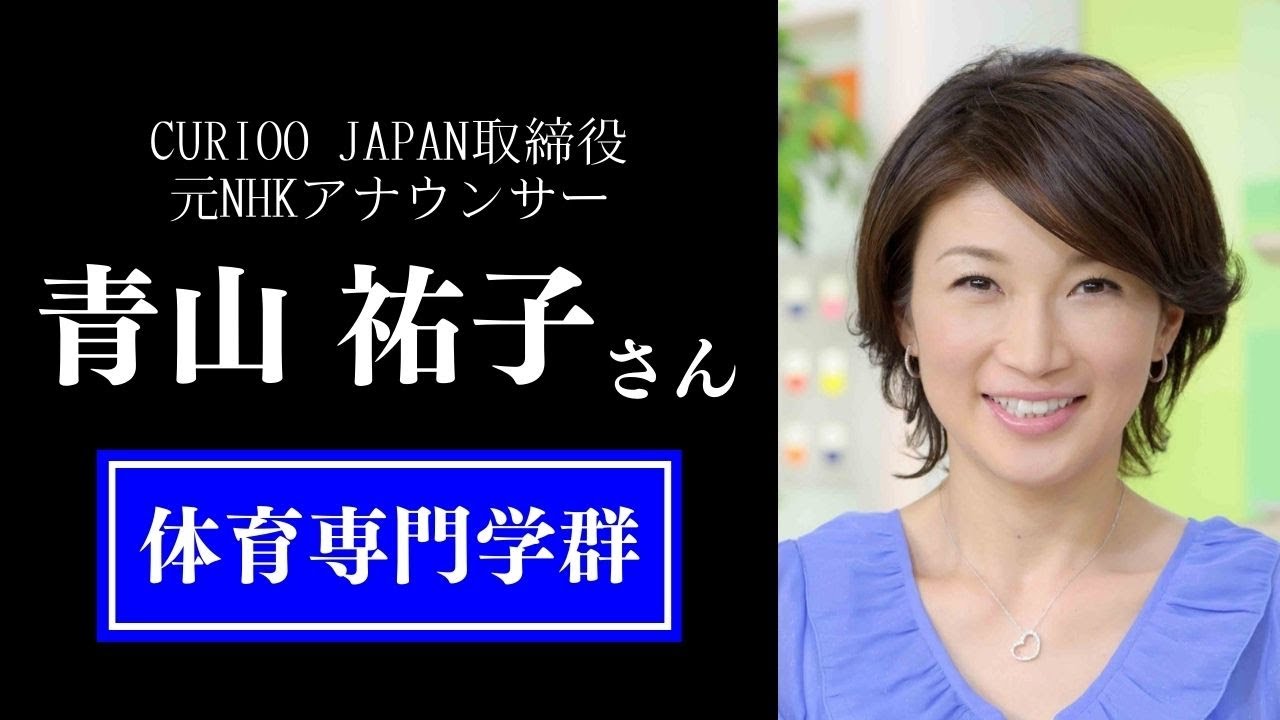 Ms. AOYAMA Yuko (Director, CURIOO JAPAN/Former NHK Announcer