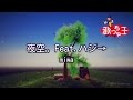 【カラオケ】夜空。Feat.ハジ→ / miwa