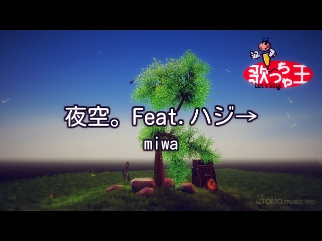 【カラオケ】夜空。Feat.ハジ→ / miwa class=