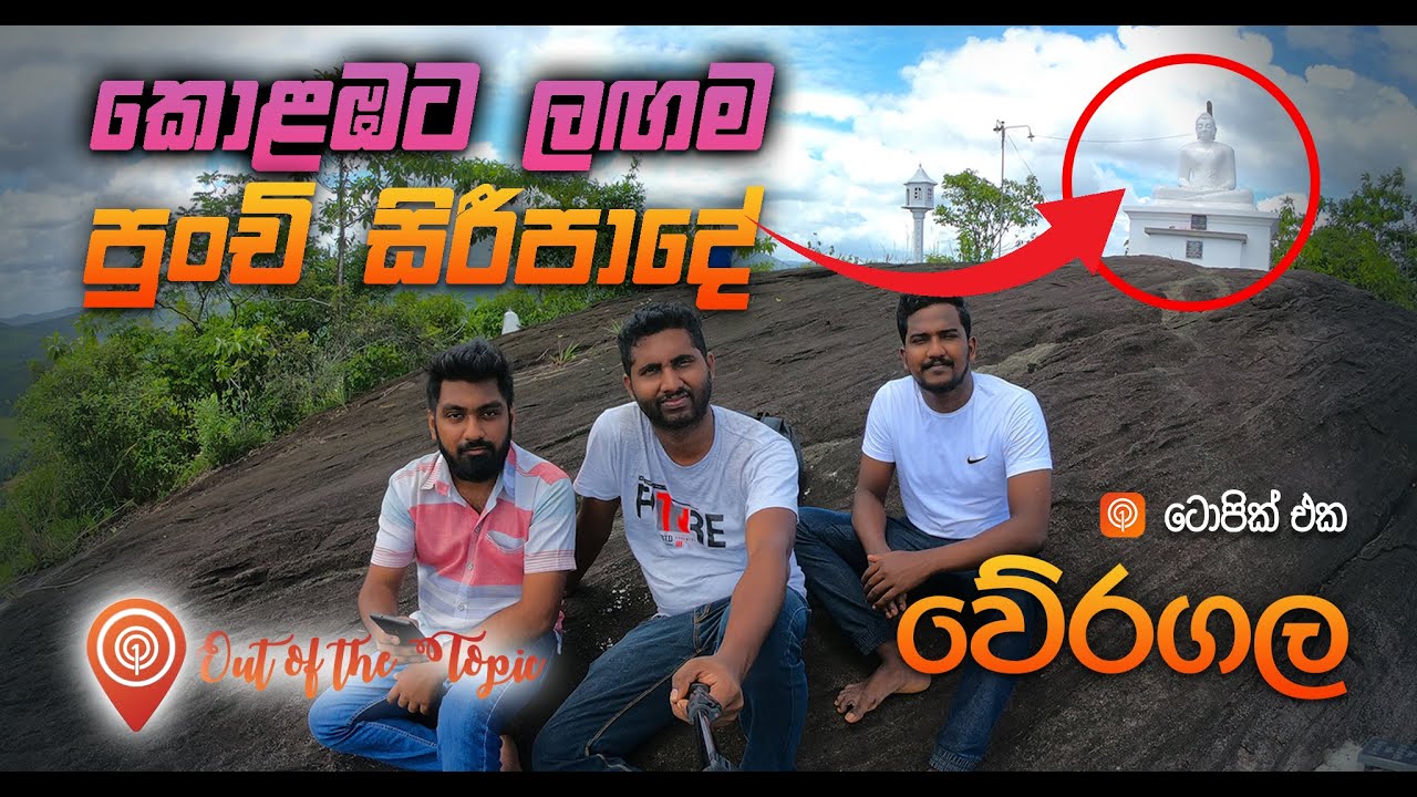 වේරගල - Weragala | Little Adam's Peak in Colombo
