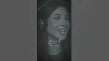 ناوين نوصل ونعدي نانسي عجرم حالات حالات واتس حالات واتساب Shorts 