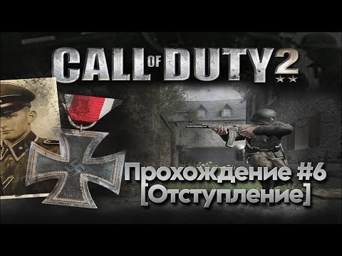 Видео: Прохождение Call of Duty 2 #6 (Отступление)