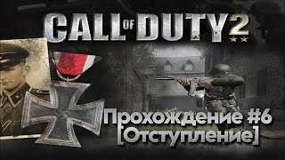 Прохождение Call of Duty 2 #6 (Отступление)