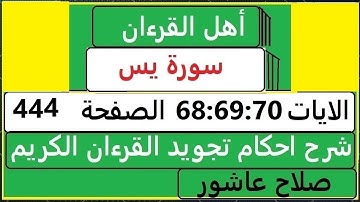 شرح احكام تجويد القران الكريم سورةيس الايات 68:69:70  #قران_احكام_تجويد  SalahAshour2020@